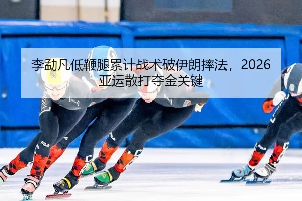李勐凡低鞭腿累计战术破伊朗摔法，2026亚运散打夺金关键